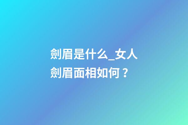 劍眉是什么_女人劍眉面相如何？